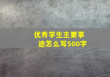 优秀学生主要事迹怎么写500字