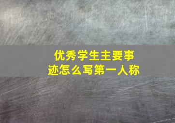 优秀学生主要事迹怎么写第一人称