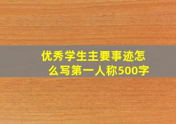 优秀学生主要事迹怎么写第一人称500字