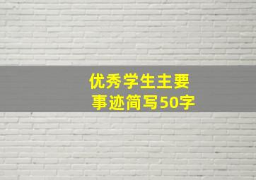 优秀学生主要事迹简写50字