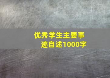 优秀学生主要事迹自述1000字