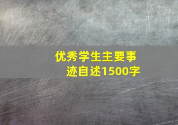 优秀学生主要事迹自述1500字