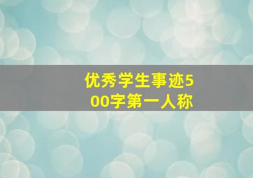 优秀学生事迹500字第一人称