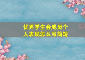 优秀学生会成员个人表现怎么写简短