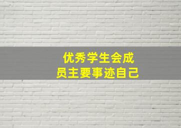 优秀学生会成员主要事迹自己