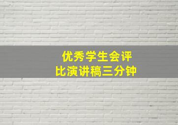 优秀学生会评比演讲稿三分钟