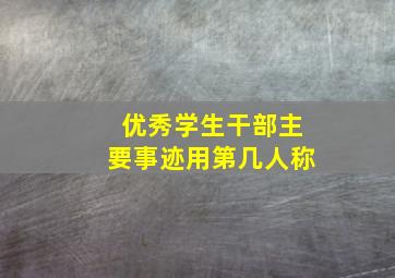 优秀学生干部主要事迹用第几人称