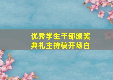 优秀学生干部颁奖典礼主持稿开场白