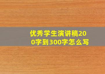 优秀学生演讲稿200字到300字怎么写