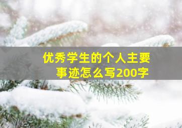 优秀学生的个人主要事迹怎么写200字