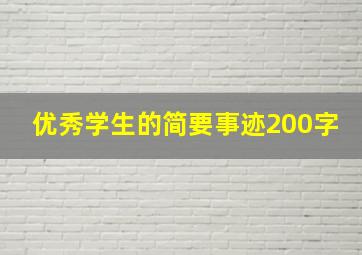 优秀学生的简要事迹200字