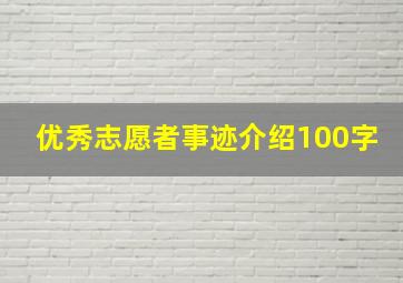 优秀志愿者事迹介绍100字