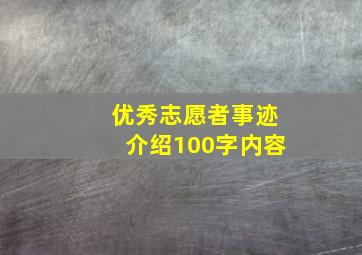 优秀志愿者事迹介绍100字内容