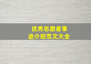 优秀志愿者事迹介绍范文大全