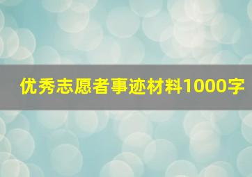 优秀志愿者事迹材料1000字