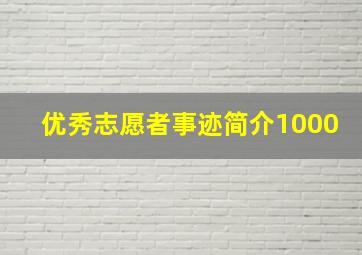 优秀志愿者事迹简介1000