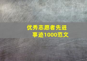 优秀志愿者先进事迹1000范文