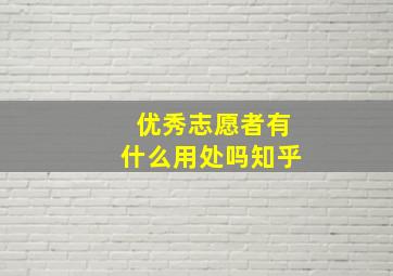 优秀志愿者有什么用处吗知乎