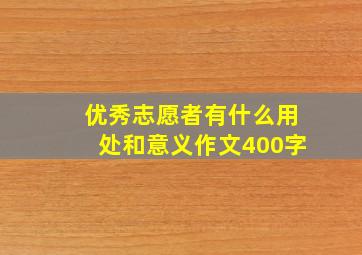 优秀志愿者有什么用处和意义作文400字