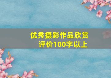 优秀摄影作品欣赏评价100字以上