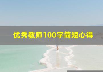 优秀教师100字简短心得