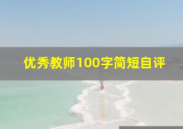 优秀教师100字简短自评