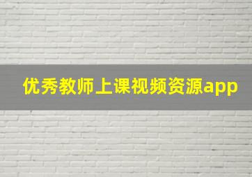 优秀教师上课视频资源app