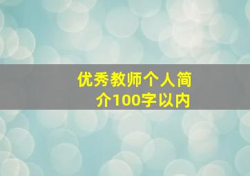 优秀教师个人简介100字以内