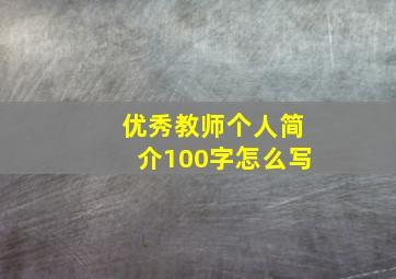 优秀教师个人简介100字怎么写