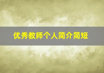 优秀教师个人简介简短