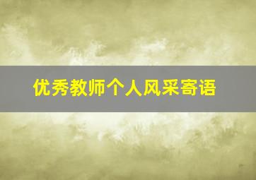 优秀教师个人风采寄语