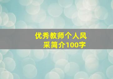 优秀教师个人风采简介100字