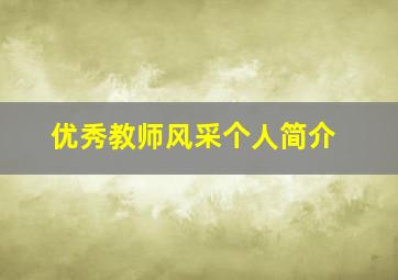 优秀教师风采个人简介