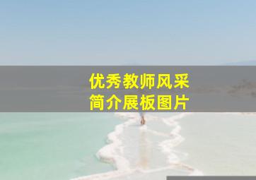 优秀教师风采简介展板图片