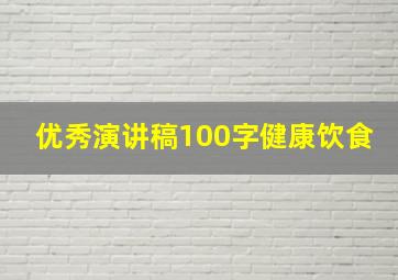 优秀演讲稿100字健康饮食