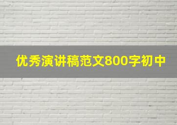 优秀演讲稿范文800字初中