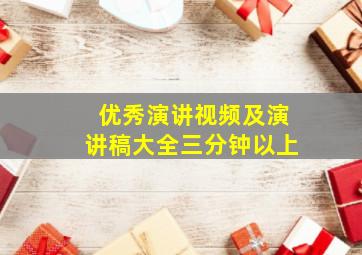 优秀演讲视频及演讲稿大全三分钟以上