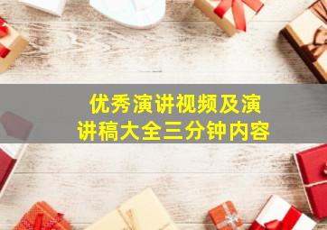 优秀演讲视频及演讲稿大全三分钟内容