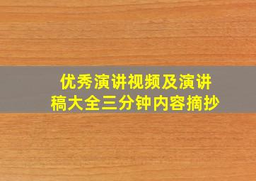 优秀演讲视频及演讲稿大全三分钟内容摘抄