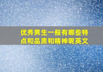 优秀男生一般有哪些特点和品质和精神呢英文