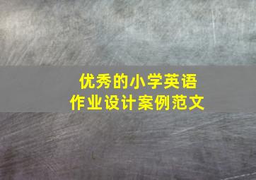 优秀的小学英语作业设计案例范文