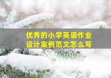 优秀的小学英语作业设计案例范文怎么写