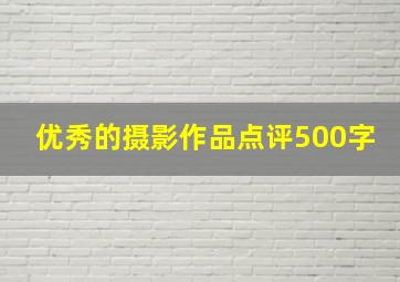 优秀的摄影作品点评500字