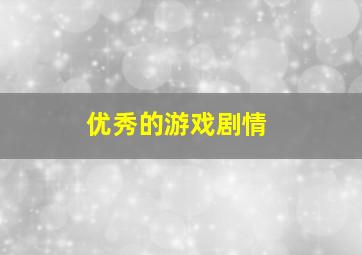 优秀的游戏剧情