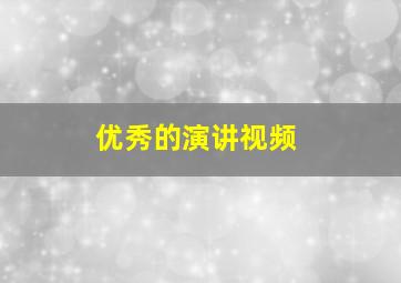 优秀的演讲视频