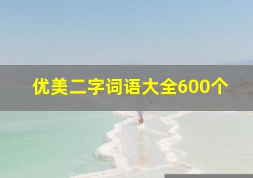 优美二字词语大全600个