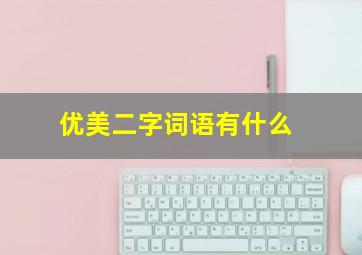 优美二字词语有什么