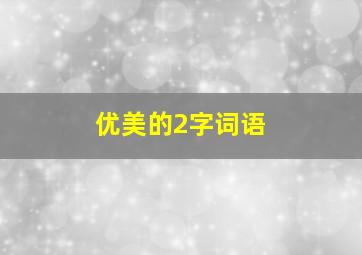 优美的2字词语