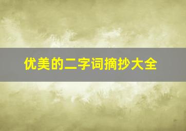 优美的二字词摘抄大全