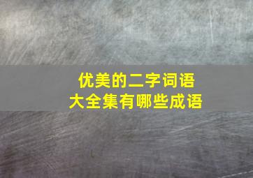 优美的二字词语大全集有哪些成语